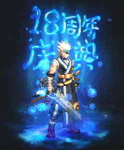 《DNF》18周年庆典奖励全解析