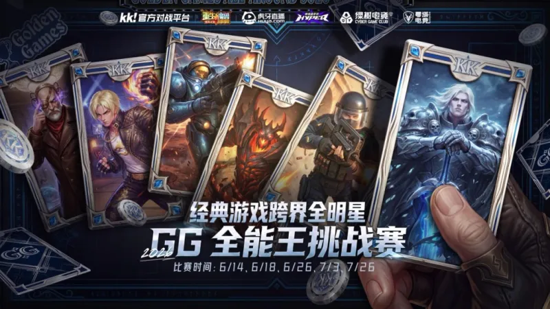 GG全能王挑战赛2026开启-《经典游戏》五大IP跨界对决