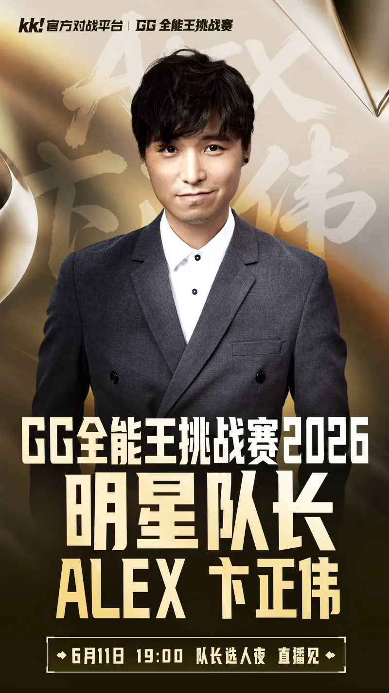 GG全能王挑战赛2026开启