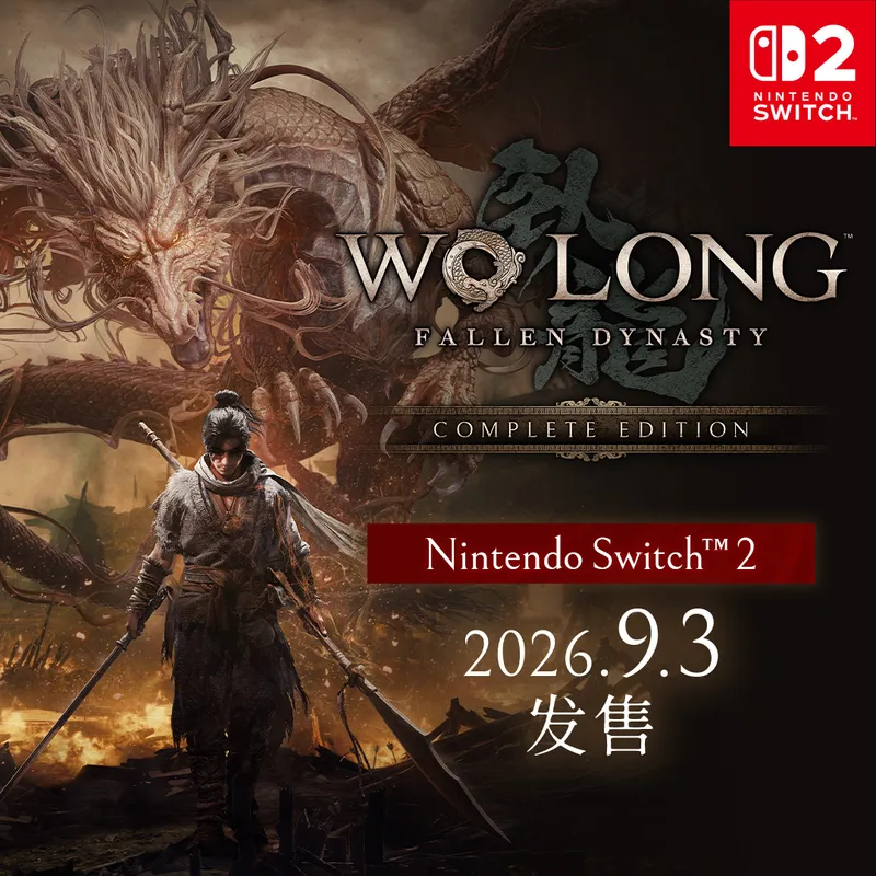 《卧龙-苍天陨落完全版》9月3日登陆Switch2-内容与续作信息公开