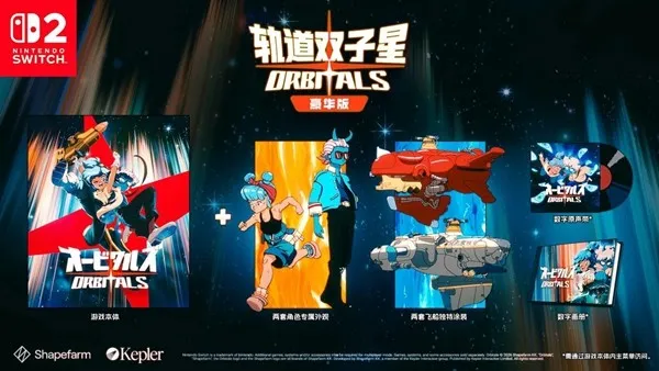 《轨道双子星》2026年9月3日登陆NintendoSwitch™2