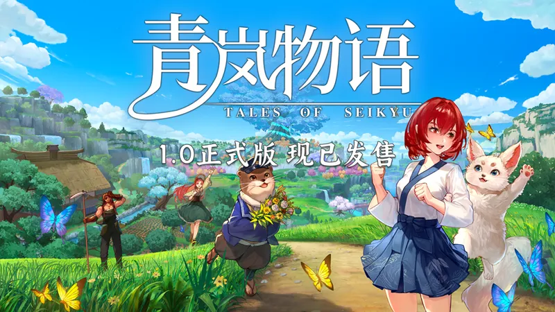 《青岚物语》1.0正式版上线-妖怪田园生活全面开启