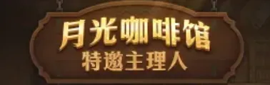 《地下城与勇士》18周年庆月光咖啡馆活动详解