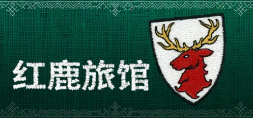 《红鹿旅馆》刺绣风中世纪叙事新作-7月21日Steam发售