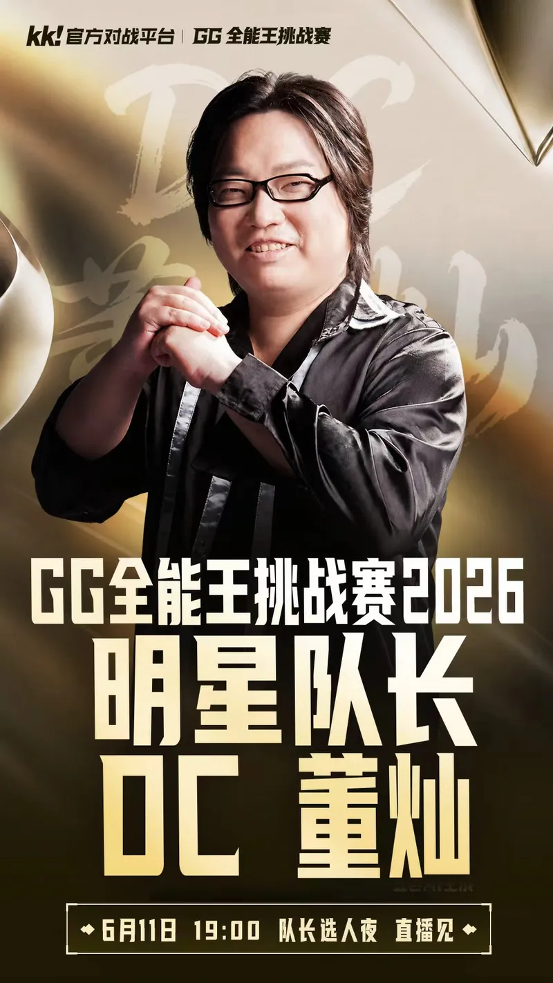 GG全能王挑战赛2026开启