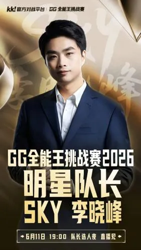 GG全能王挑战赛2026开启
