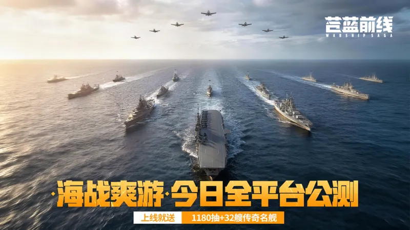 《苍蓝前线》全平台公测开启-豪送千抽与传奇名舰