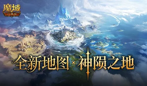 《魔域口袋版》神陨之地新地图曝光-探秘古神遗迹与随机探索玩法
