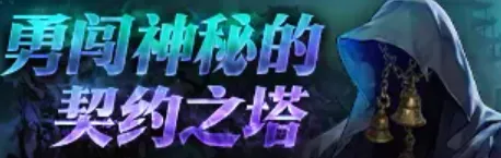 《DNF》18周年契约之塔活动奖励详解-契约之塔副本任务与兑换介绍