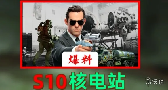 《三角洲行动》S10核电站BOSS详解-S10核电站毁灭者全面介绍
