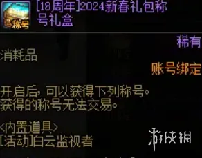 《DNF》18周年活动介绍