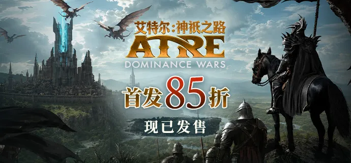 《艾特尔-神祇之路》EA版抢先发售-开启奇幻策略新篇章