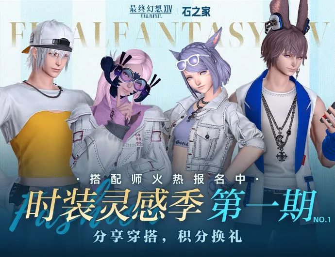 《最终幻想14》石之家时装灵感季开启-幻化搭配分享赢好礼