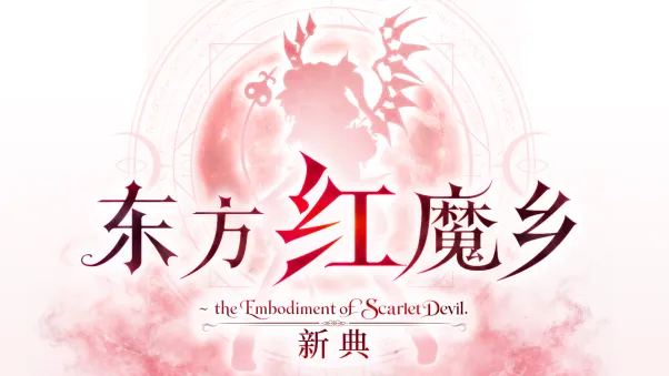 《东方红魔乡：新典》确认2026年全球发售-支持11种语言多平台同步上线