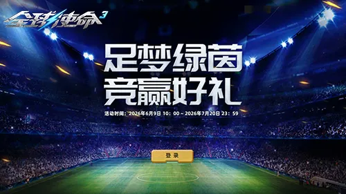 《全球使命3》足梦绿茵杯-竞猜赢限定好礼攻略