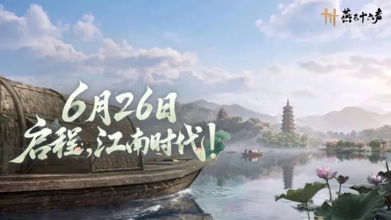 《燕云十六声》暑期版本上线-杭州城开启江南时代