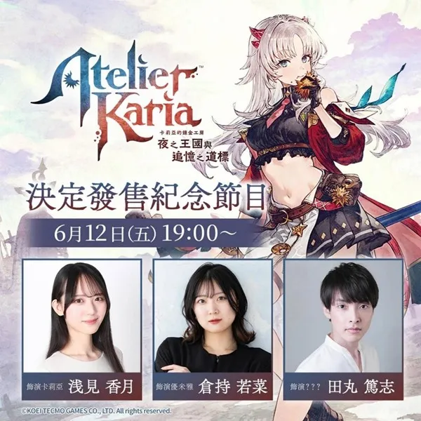 《卡莉亚的炼金工房~夜之王国与追忆之道标~》确定发售