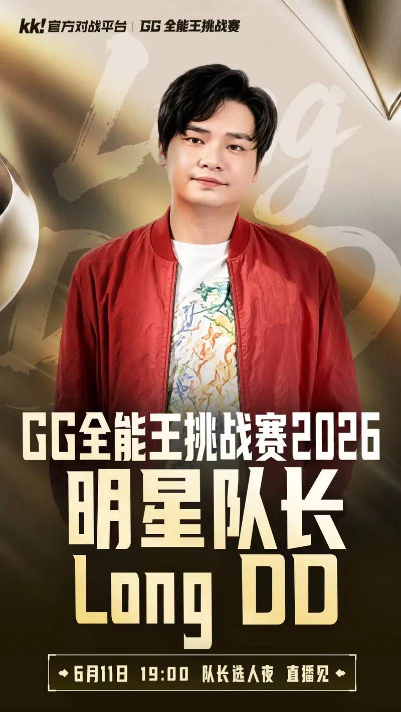 GG全能王挑战赛2026开启