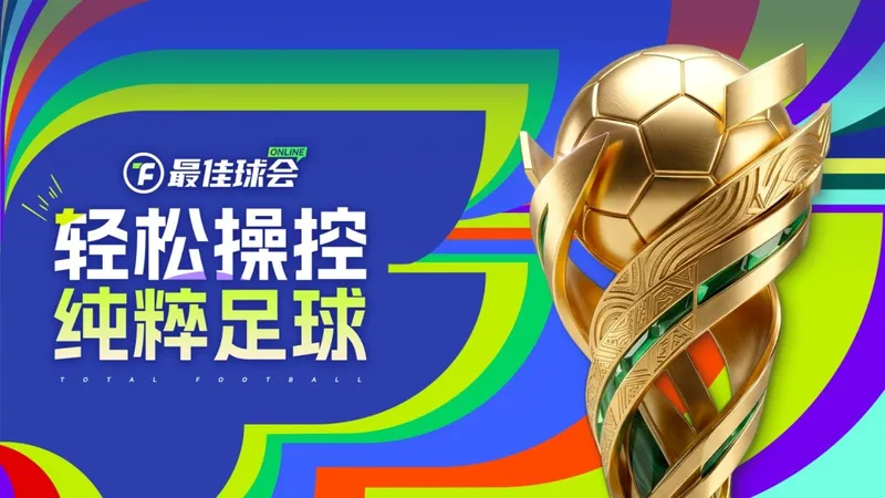 《最佳球会Online》上线蒸汽平台-轻松操控体验纯粹足球