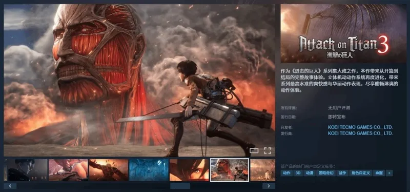 《进击的巨人3》Steam上架-锁国区限制引关注