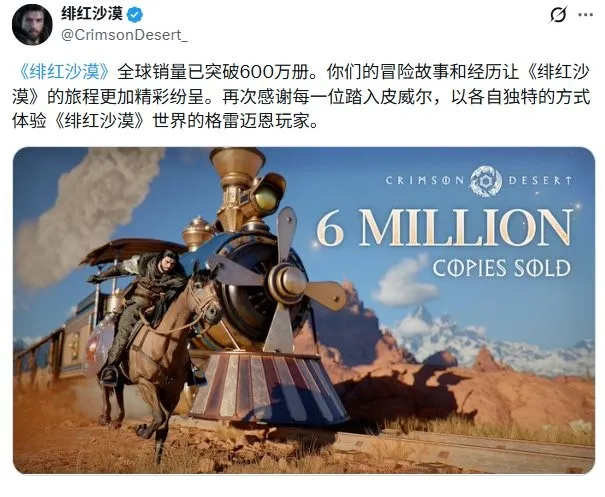 《红色沙漠》销量突破600万份