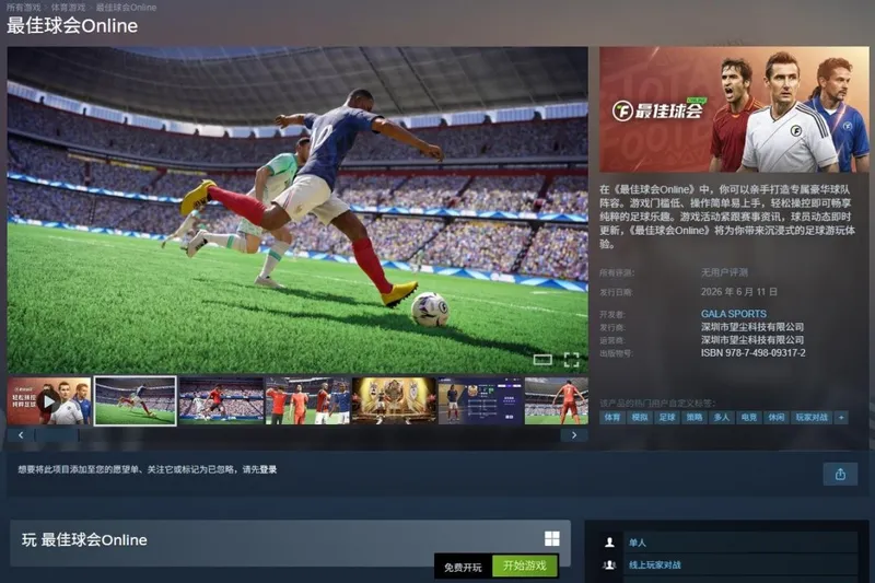 《最佳球会Online》上线蒸汽平台