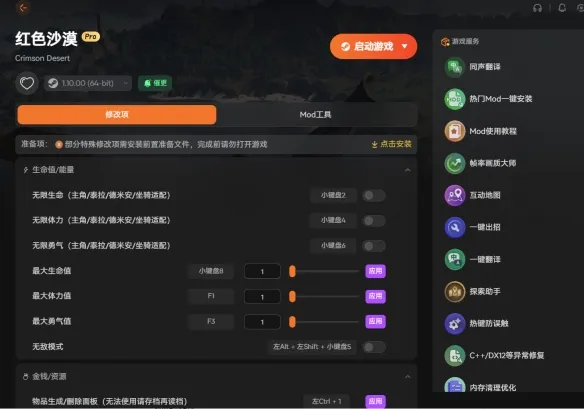 《红色沙漠》修改器介绍