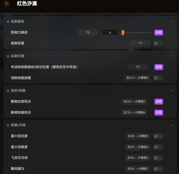 《红色沙漠》修改器介绍