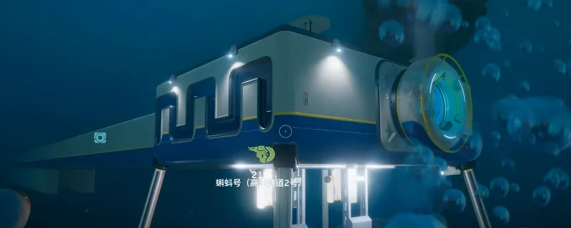 《深海迷航2：异星水域》海底隧道建造指南-详细步骤解析
