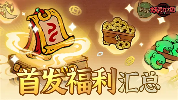 《妖灵打工团》首发福利兑换码汇总