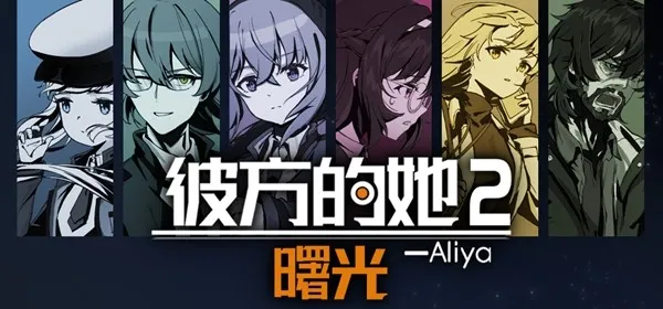 《彼方的她2》亮相Steam新品节