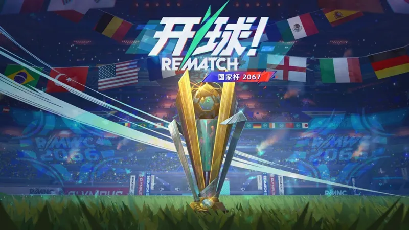 《开球!REMATCH》第4赛季-Rematch国家杯火热开启