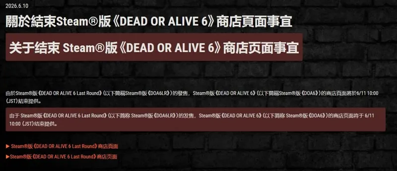 《死或生6》Steam原版停售