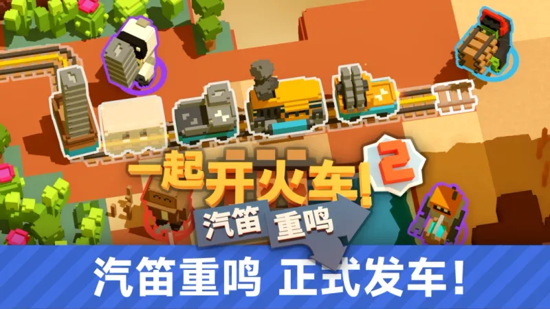 《一起开火车2-汽笛重鸣》全速发售-多人合作铁路建造新作上线