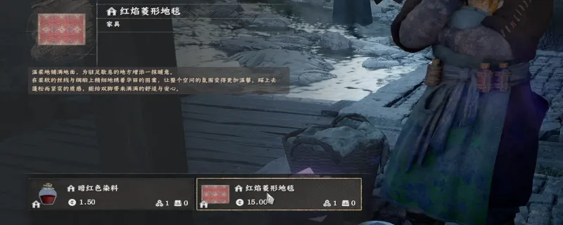 《红色沙漠》家具地毯获取攻略-染坊商店位置详解