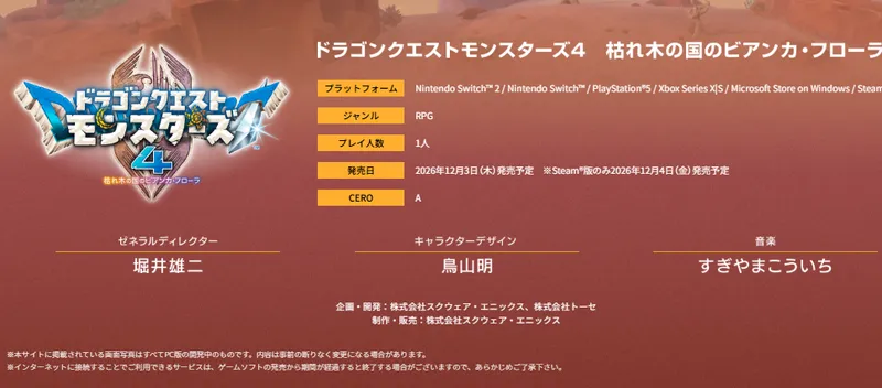 《勇者斗恶龙怪物仙境4》开发者名单公开