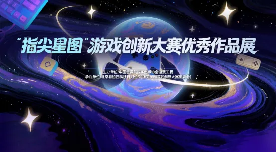 《节奏旅社》亮相指尖星图游戏创新大赛-多元创新作品展现未来潜力