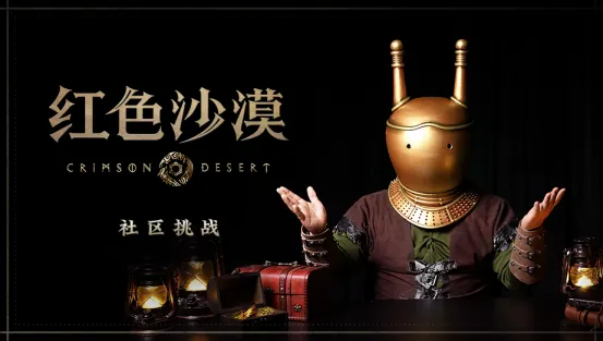 《红色沙漠》超越阿比斯社区挑战-全球视频征集大赛开启