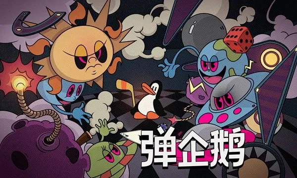 《弹企鹅》弹幕射击肉鸽游戏