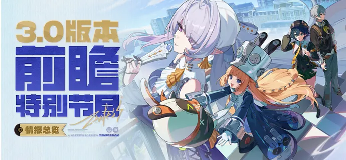 《绝区零》3.0版本前瞻-兑换码与福利全解析