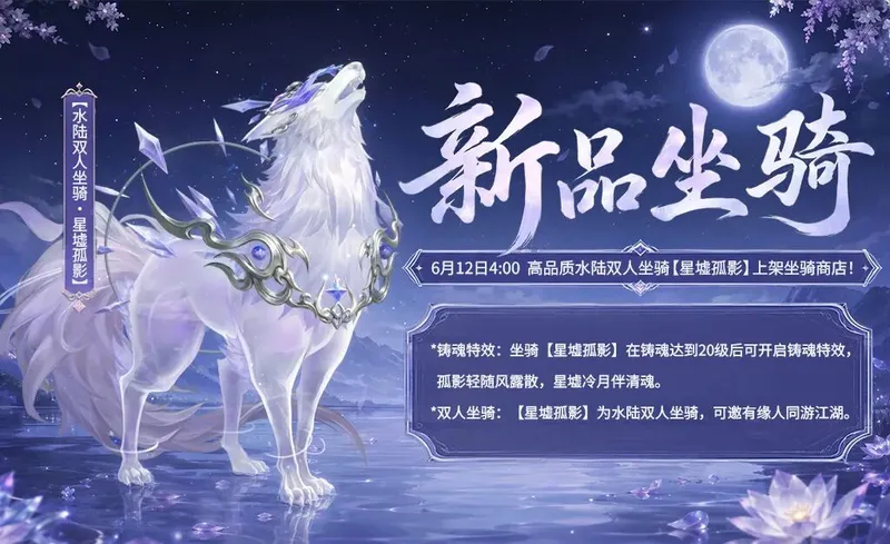 《剑侠世界3》星墟孤影坐骑介绍-水陆双人坐骑震撼登场
