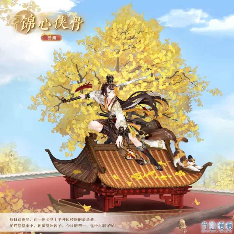 《奇迹暖暖》新套装锦心侠骨-飞檐走壁蹑景文狸活动详解