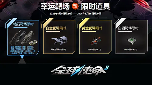 《全球使命3》幸运靶场限时橙武齐聚