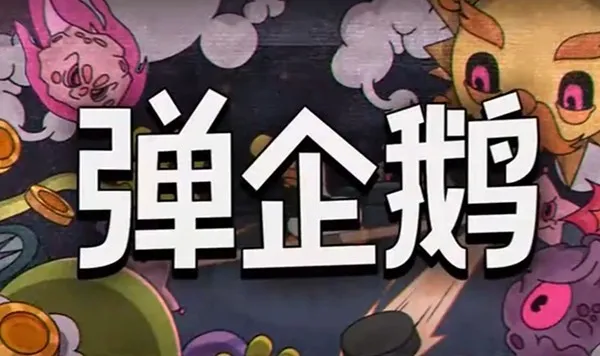 《弹企鹅》弹幕射击肉鸽游戏-Steam新品节试玩版发布