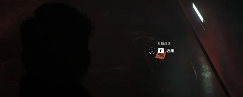 《007：初露锋芒》玫瑰旗牌获得攻略-行政一楼维修室获取方法