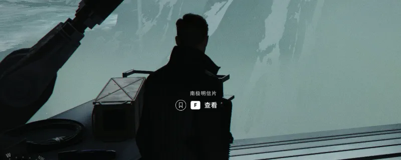 《007：初露锋芒》南极明信片获取攻略-详细获得方法解析