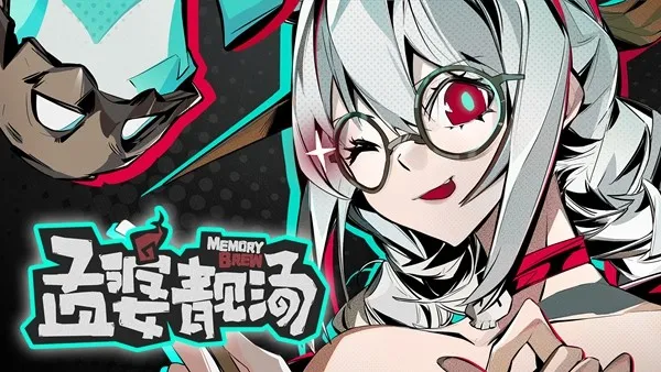《孟婆靓汤》新潮孟婆带你体验新地府-调饮类视觉小说试玩版上线