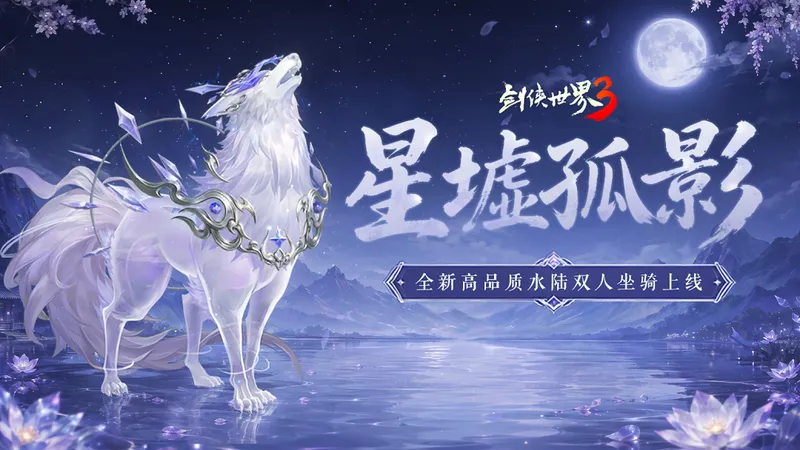 《剑侠世界3》星墟孤影坐骑介绍
