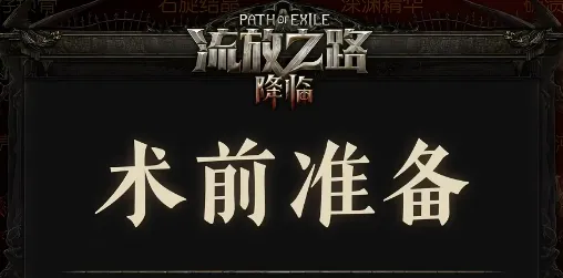 《流放之路2》0.5赛季召唤+3精魄项链制作攻略