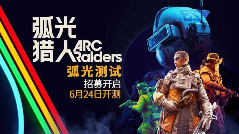 《弧光猎人》国服首测6月开启-TGA最佳多人游戏震撼来袭